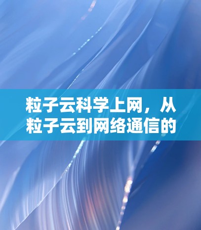 粒子云科学上网，从粒子云到网络通信的新探索