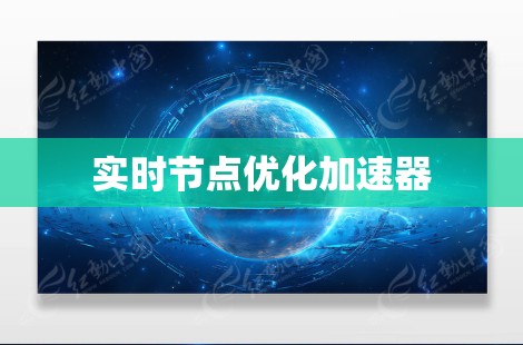 实时节点优化加速器