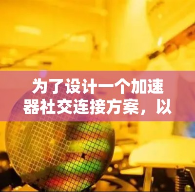 为了设计一个加速器社交连接方案，以下是一个详细的步骤指南
