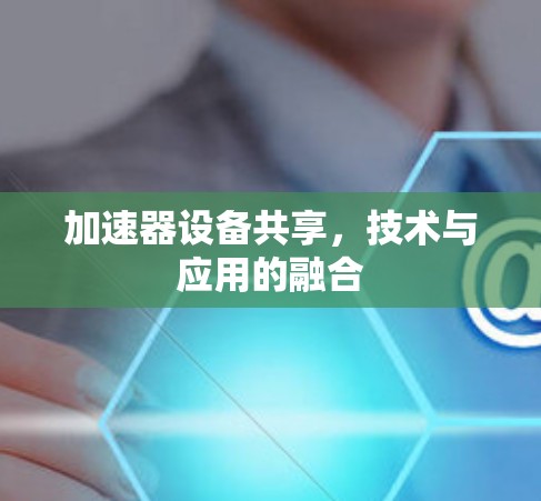 加速器设备共享，技术与应用的融合