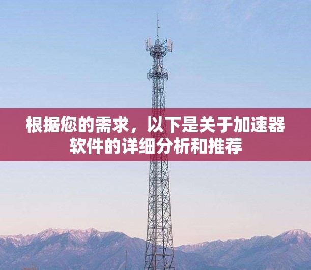 根据您的需求，以下是关于加速器软件的详细分析和推荐