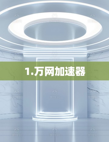 1.万网加速器