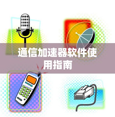 通信加速器软件使用指南