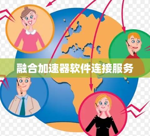 融合加速器软件连接服务