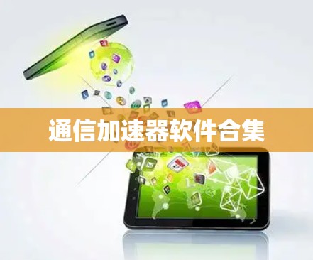 通信加速器软件合集