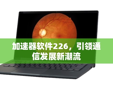加速器软件226，引领通信发展新潮流