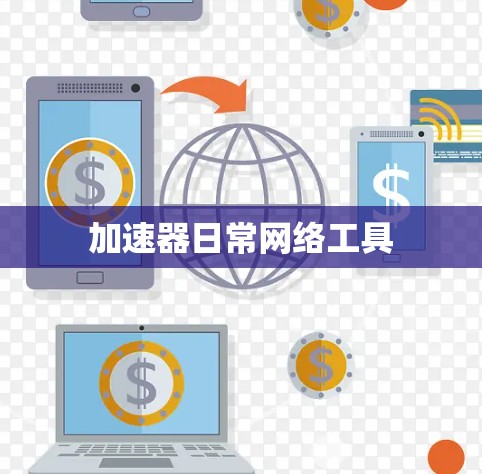 加速器日常网络工具