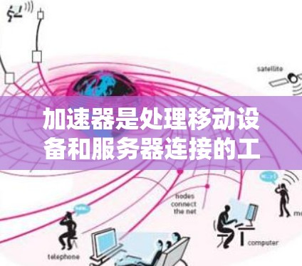 加速器是处理移动设备和服务器连接的工具，通常用于加速移动设备连接到服务器，提升用户体验。以下是一些适合加速日本服务器节点的加速器推荐
