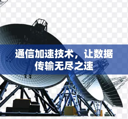 通信加速技术，让数据传输无尽之速