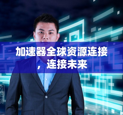 加速器全球资源连接，连接未来