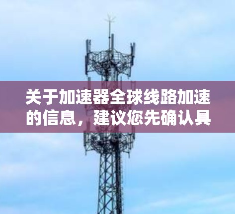关于加速器全球线路加速的信息，建议您先确认具体的线路和出发地，以获取准确的实时信息。以下是一些可能的信息点，供您参考