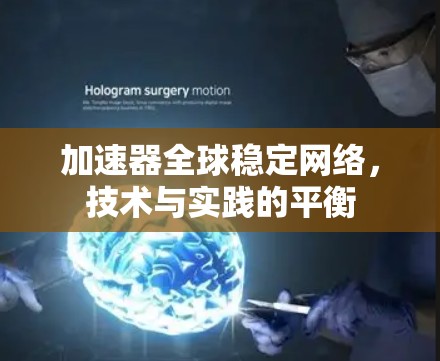 加速器全球稳定网络，技术与实践的平衡