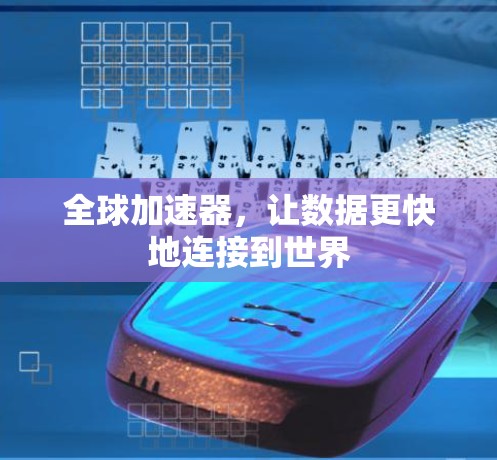全球加速器，让数据更快地连接到世界