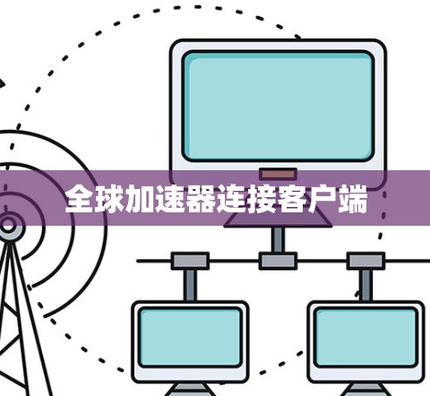 全球加速器连接客户端