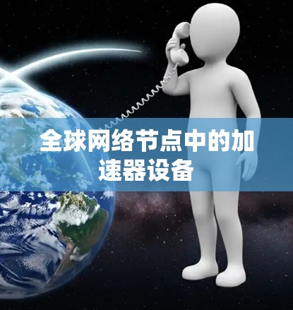 全球网络节点中的加速器设备