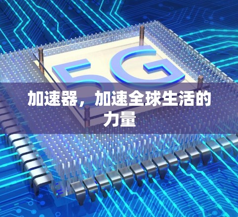 加速器，加速全球生活的力量