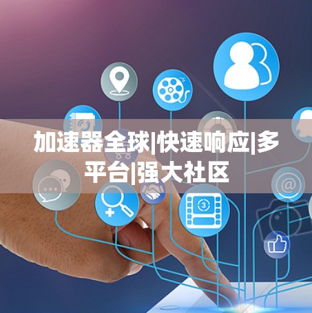 加速器全球|快速响应|多平台|强大社区