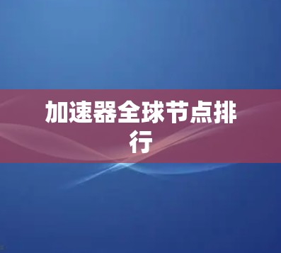 加速器全球节点排行