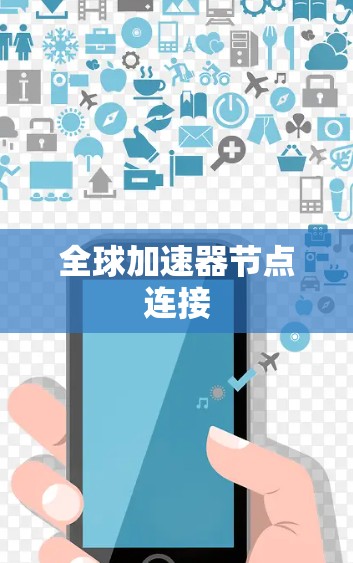 全球加速器节点连接