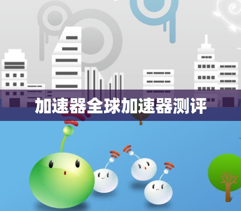 加速器全球加速器测评