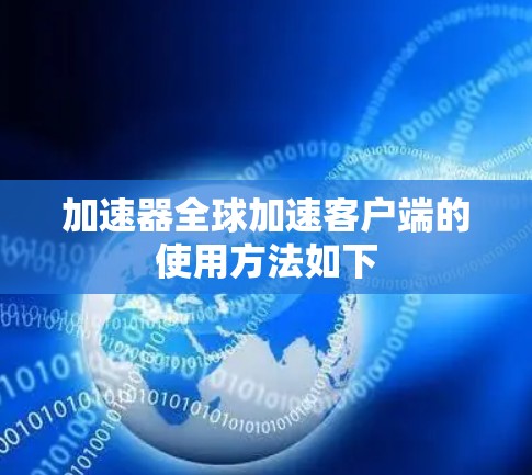 加速器全球加速客户端的使用方法如下