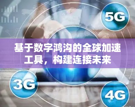 基于数字鸿沟的全球加速工具，构建连接未来