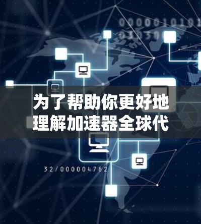为了帮助你更好地理解加速器全球代理资源，以下是一个分步骤的总结和解决方案