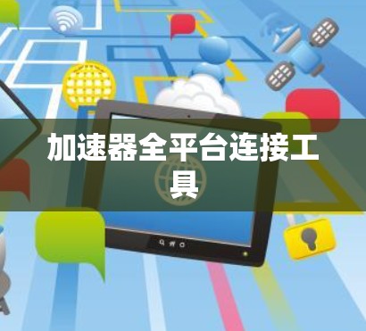 加速器全平台连接工具