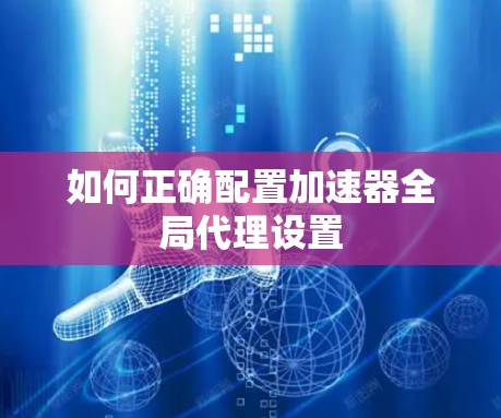 如何正确配置加速器全局代理设置