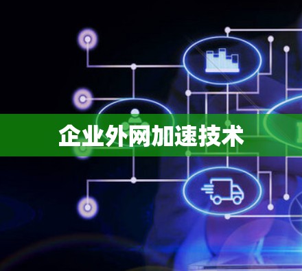 企业外网加速技术