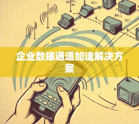 企业数据通道加速解决方案