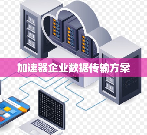加速器企业数据传输方案