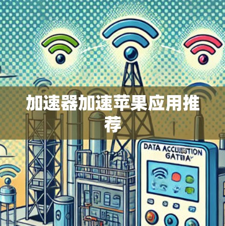加速器加速苹果应用推荐