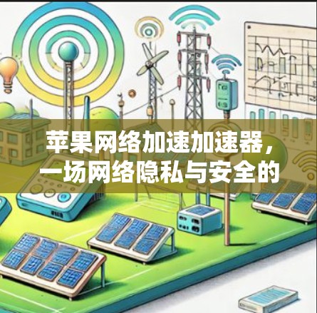 苹果网络加速加速器，一场网络隐私与安全的较量