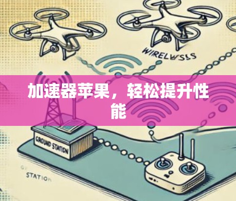加速器苹果，轻松提升性能