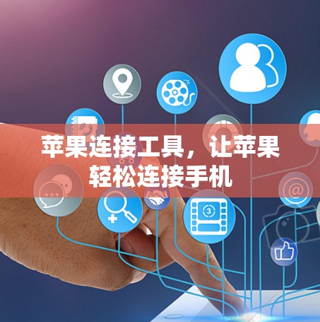 苹果连接工具，让苹果轻松连接手机