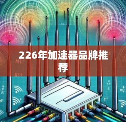 226年加速器品牌推荐
