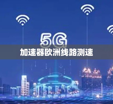 加速器欧洲线路测速