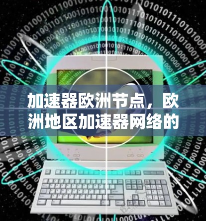 加速器欧洲节点，欧洲地区加速器网络的重要引擎