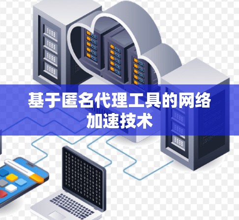 基于匿名代理工具的网络加速技术