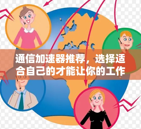 通信加速器推荐，选择适合自己的才能让你的工作更高效