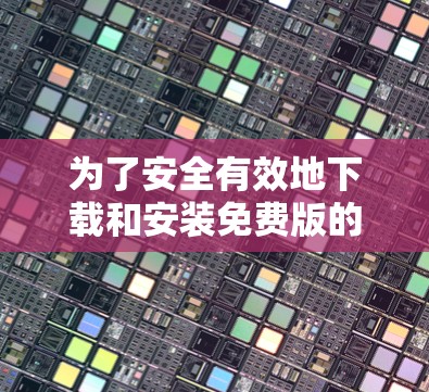为了安全有效地下载和安装免费版的加速器，您可以按照以下步骤进行