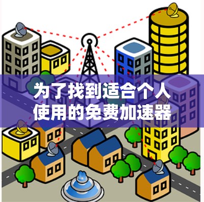 为了找到适合个人使用的免费加速器资源，以下是一些推荐，它们简单易用且提供丰富的功能