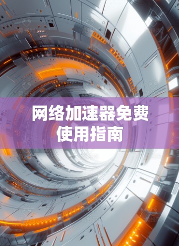 网络加速器免费使用指南