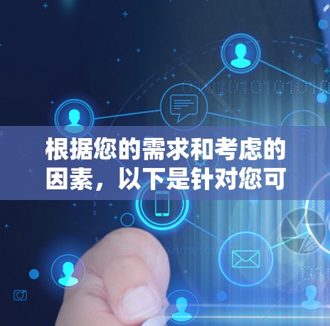 根据您的需求和考虑的因素，以下是针对您可能需要的加速器的推荐和比较