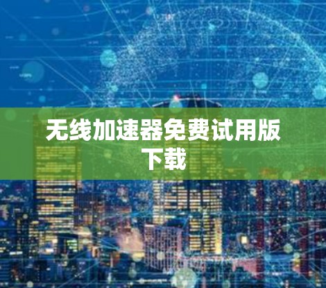 无线加速器免费试用版下载