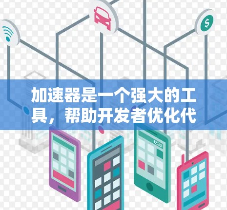 加速器是一个强大的工具，帮助开发者优化代码以提升性能。关于免费评测的问题，以下是详细的解答