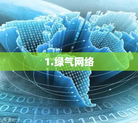 1.绿气网络