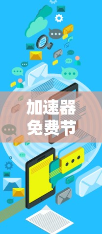 加速器免费节点大全