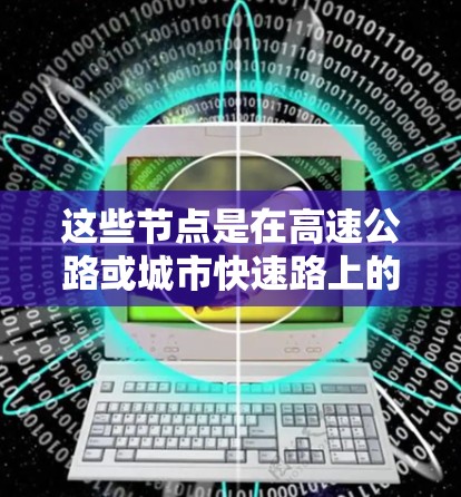 这些节点是在高速公路或城市快速路上的固定或自动识别的位置，用户可以通过直接进入这些节点来加速车辆。它们可能是自动驾驶汽车的加速点，允许车辆在高速公路上快速通过